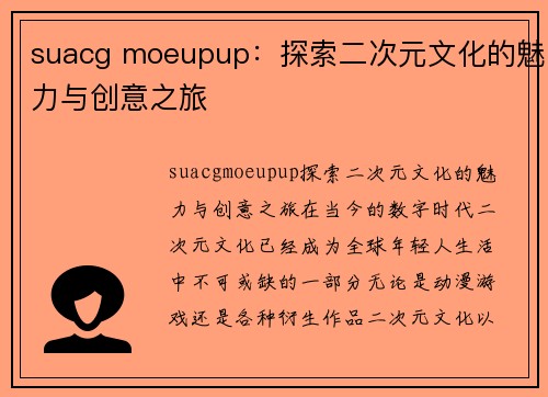 suacg moeupup：探索二次元文化的魅力与创意之旅