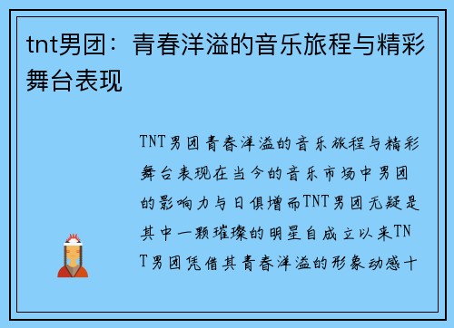 tnt男团：青春洋溢的音乐旅程与精彩舞台表现