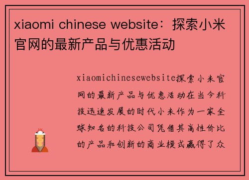 xiaomi chinese website：探索小米官网的最新产品与优惠活动