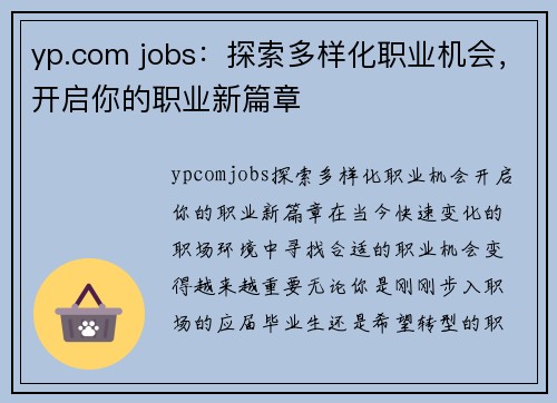 yp.com jobs：探索多样化职业机会，开启你的职业新篇章